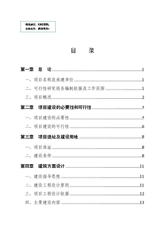 中心小學食堂及附屬工程建設項目立項申報送審報告（V8.1）